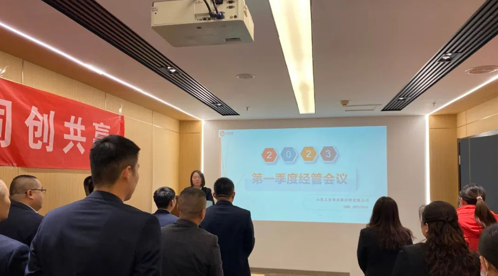 山東三合偉業(yè)新材料有限公司2023年第一季度經(jīng)管會(huì)議圓滿召開(kāi)