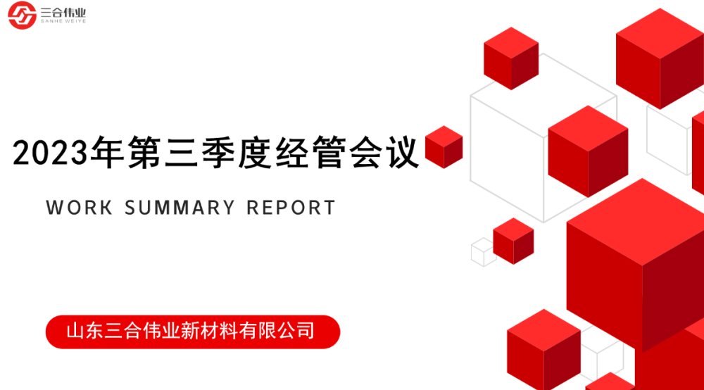 山東三合偉業(yè)新材料有限公司第三季度經(jīng)管會(huì)議圓滿召開(kāi)